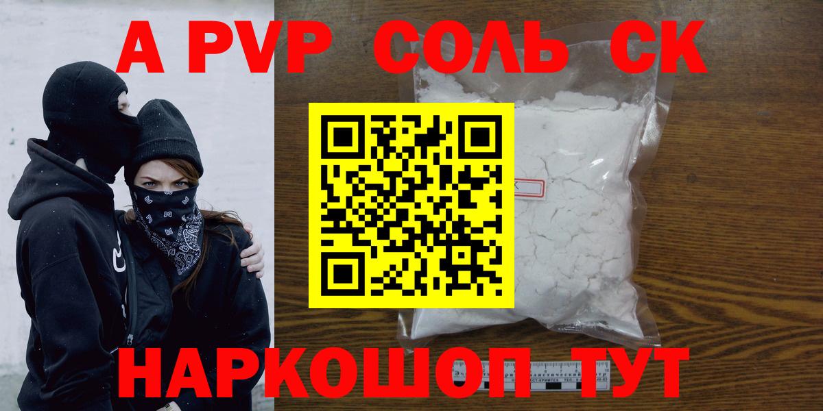 A-PVP Соль Зеленогорск
