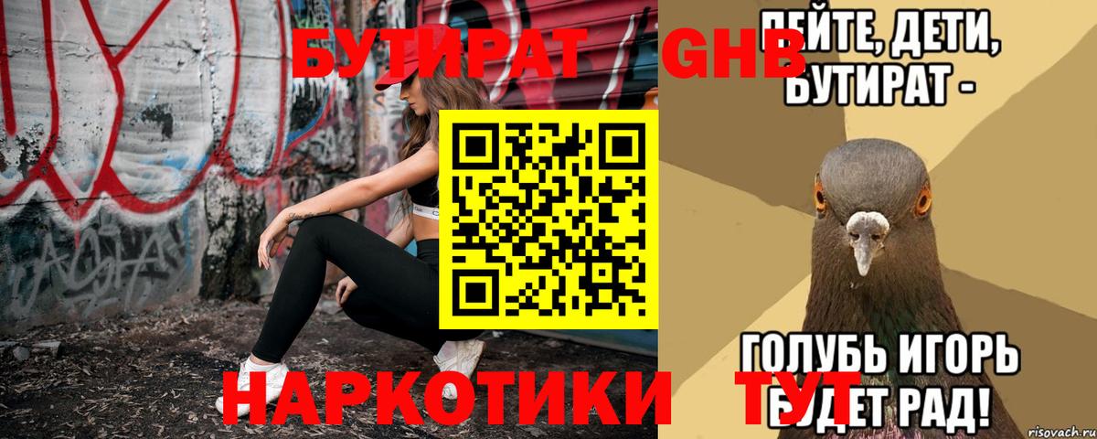 БУТИРАТ GHB Зеленогорск